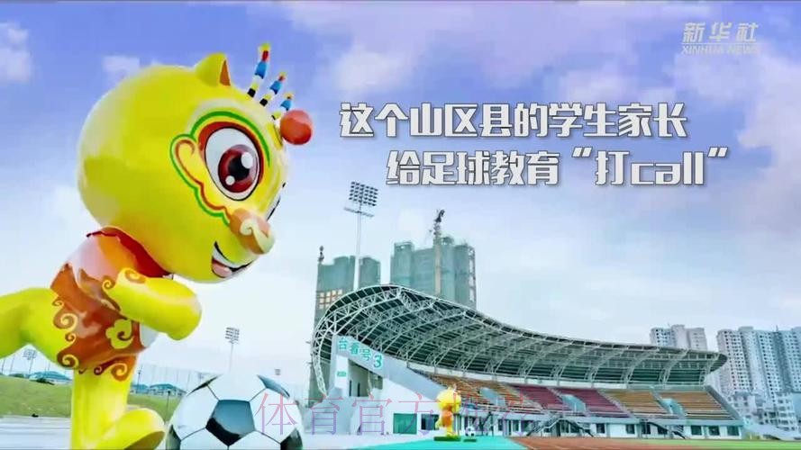 新华社:为何这个山区县学生家长给足球教育“打call”? 新华社:为何这个山区县学生家长给足球教育“打call”?